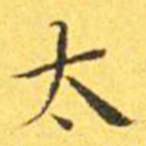 王宠太书法图片