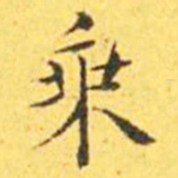王宠乘书法图片