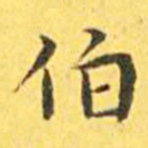 王宠伯书法图片