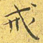 王宠戒书法图片