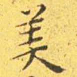 王宠美书法图片