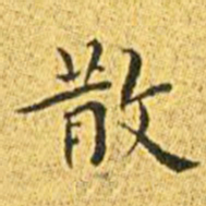 王宠散书法图片