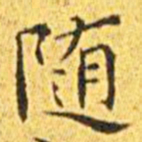 王宠随书法图片
