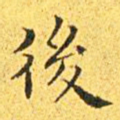 王宠后书法图片