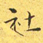 王宠社书法图片