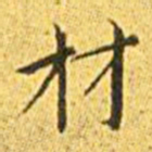 王宠材书法图片