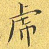 王宠虎书法图片