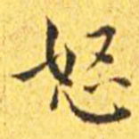 王宠怒书法图片