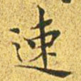 王宠速书法图片