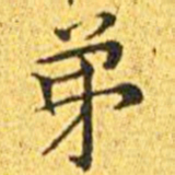 王宠弟书法图片