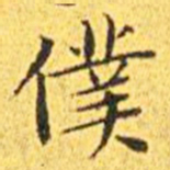 王宠仆书法图片