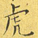 王宠虎书法图片