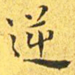 王宠逆书法图片