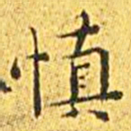 王宠慎书法图片