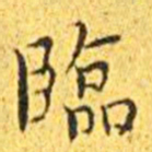 王宠临书法图片