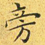 王宠旁书法图片