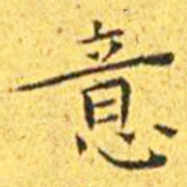 王宠意书法图片