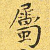 王宠属书法图片