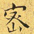 王宠密书法图片
