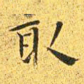 王宠取书法图片