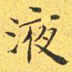 王宠液书法图片