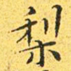 王宠梨书法图片