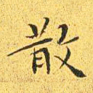 王宠散书法图片