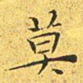 王宠莫书法图片