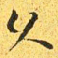 王宠久书法图片