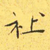王宠社书法图片