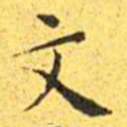 王宠文书法图片