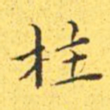 王宠柱书法图片