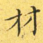 王宠材书法图片