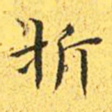 王宠折书法图片