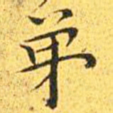 王宠弟书法图片