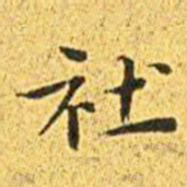 王宠社书法图片