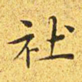 王宠社书法图片