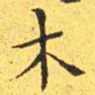 王宠木书法图片