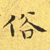 王宠俗书法图片