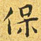 王宠保书法图片