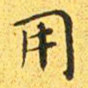 王宠用书法图片