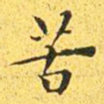 王宠苦书法图片