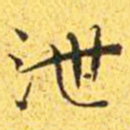 王宠泄书法图片