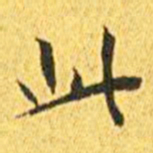 王宠此书法图片