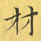 王宠材书法图片