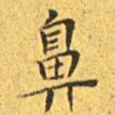 王宠鼻书法图片