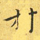 王宠材书法图片