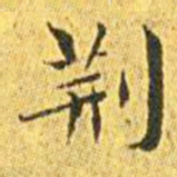 王宠荆书法图片