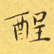 王宠醒书法图片
