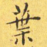 王宠叶书法图片